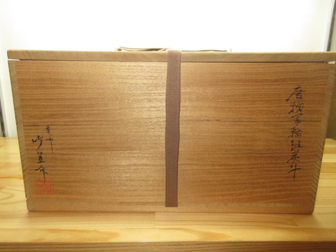 送料込【逢絢亭】茶道具 水屋道具 炭斗 唐物写 輪組炭斗 篭師 竹笠斎 共箱入り