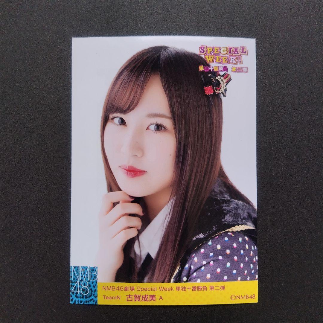 NMB48 古賀成美 生写真 グッズセット
