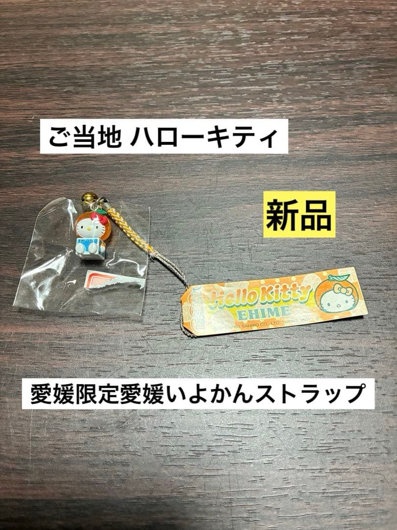 ミク！激レア新品 ご当地ハローキティ 愛媛限定 愛媛いよかん ストラップ