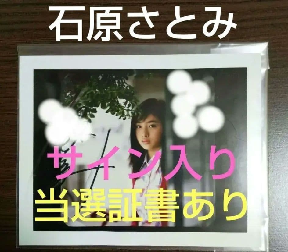 石原さとみ サイン入りポラ 当選証書 直筆 懸賞 当選品