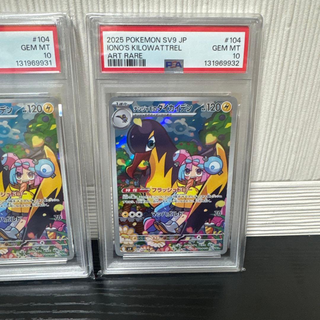 ナンジャモのタイカイデン AR PSA10 3連番