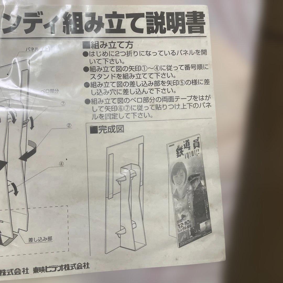 「鉄道員」販促用特大型スタンデイ　東映ビデオ（株）素敵です‼️