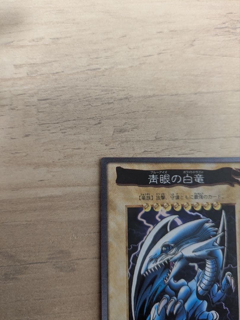 古*︎様 遊戯王　バンダイ版　 青眼の白龍