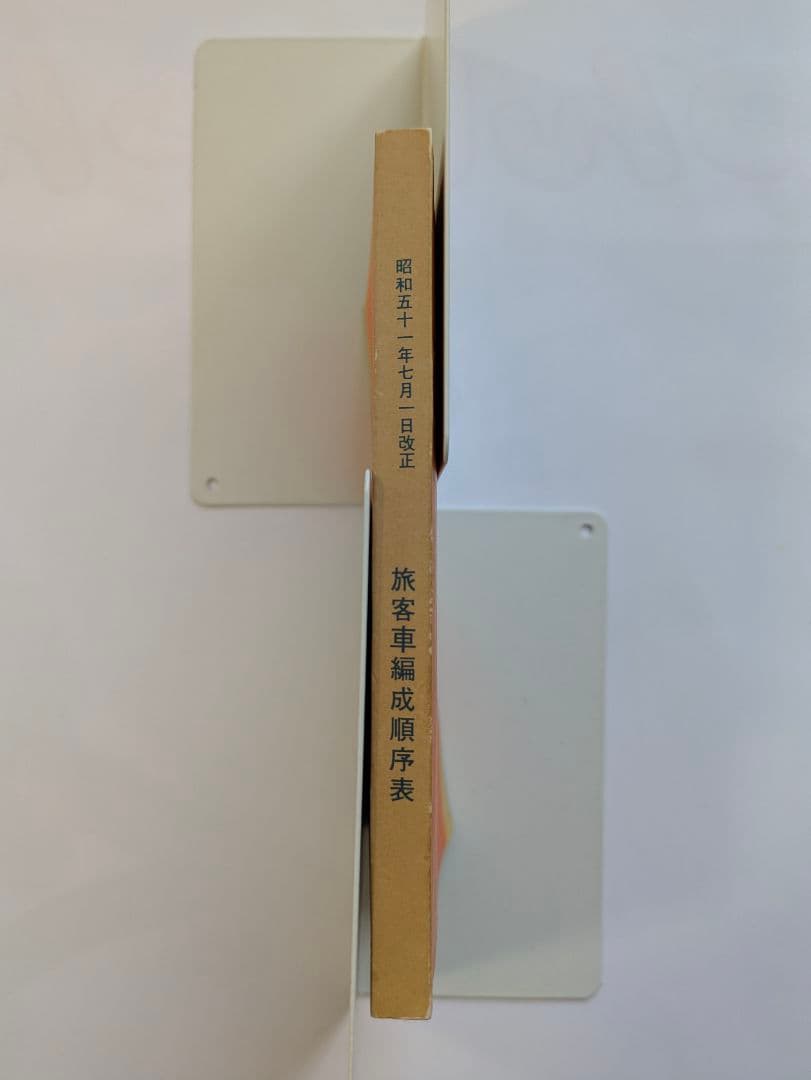 旅客車編成順序表　昭和51年7月1日改正　広島鉄道管理局