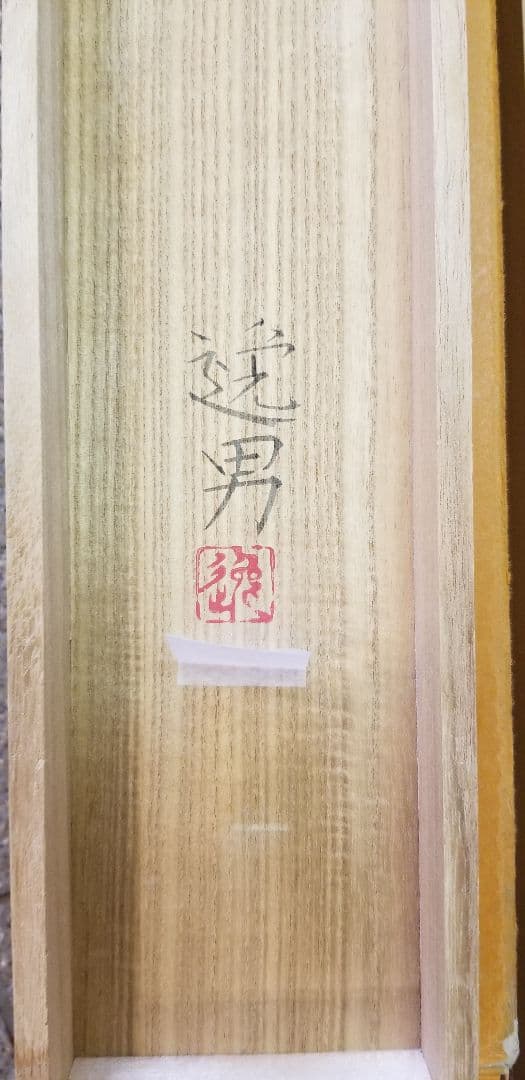 大野逸男作1.8尺横富士 高さ約145cm 幅約67cm　太巻二重箱 院展特待