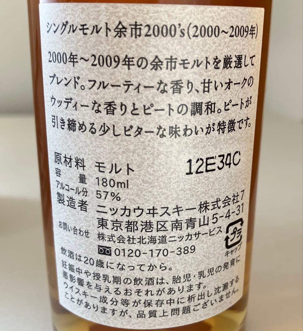 蒸留所限定品　シングルモルト余市 2000’s 180ml 新品未開栓