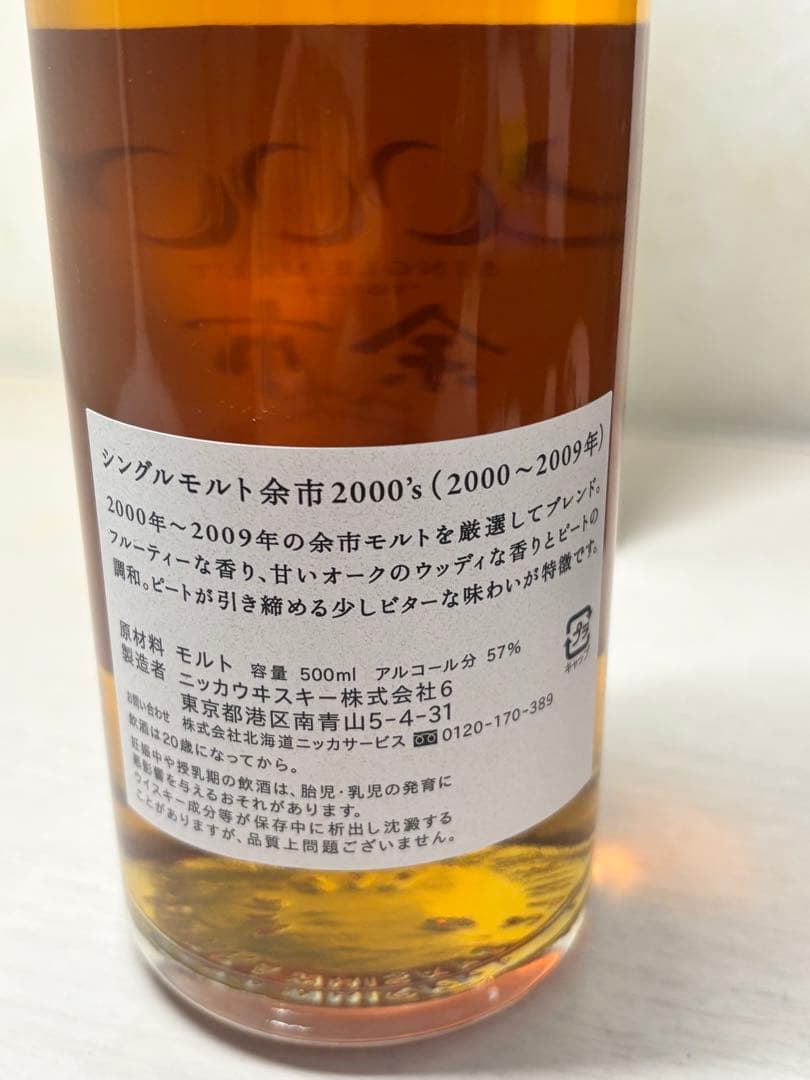 【限定品】余市蒸留所限定ニッカウイスキー2000’S余市