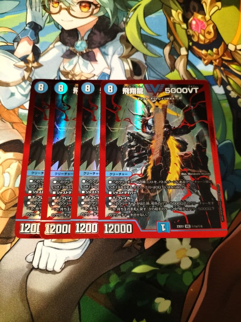 飛翔龍 5000VT シークレット 赤 4枚