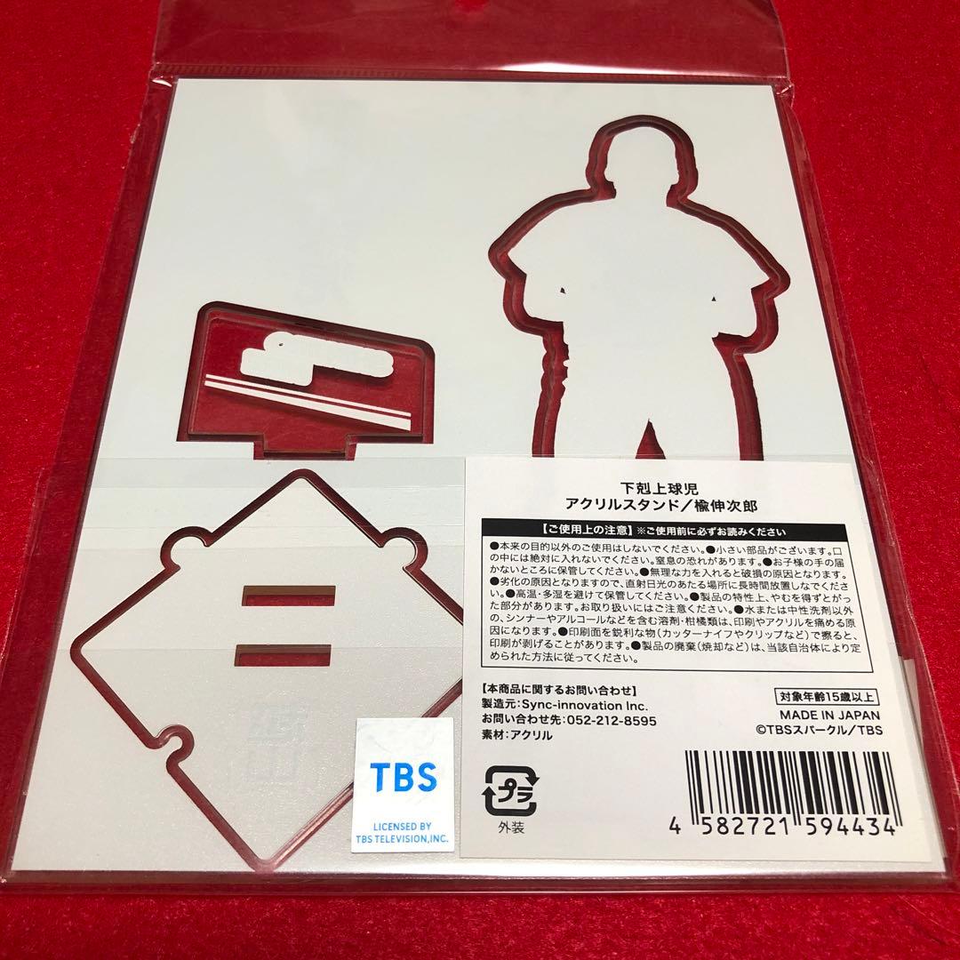 下剋上球児　楡伸次郎　アクリルスタンド　新品未開封