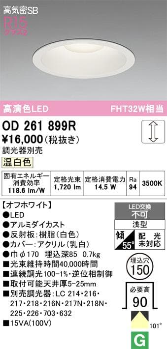 ダウンライト白　Φ170　ODELIC OD261899R 【新品・未開封】