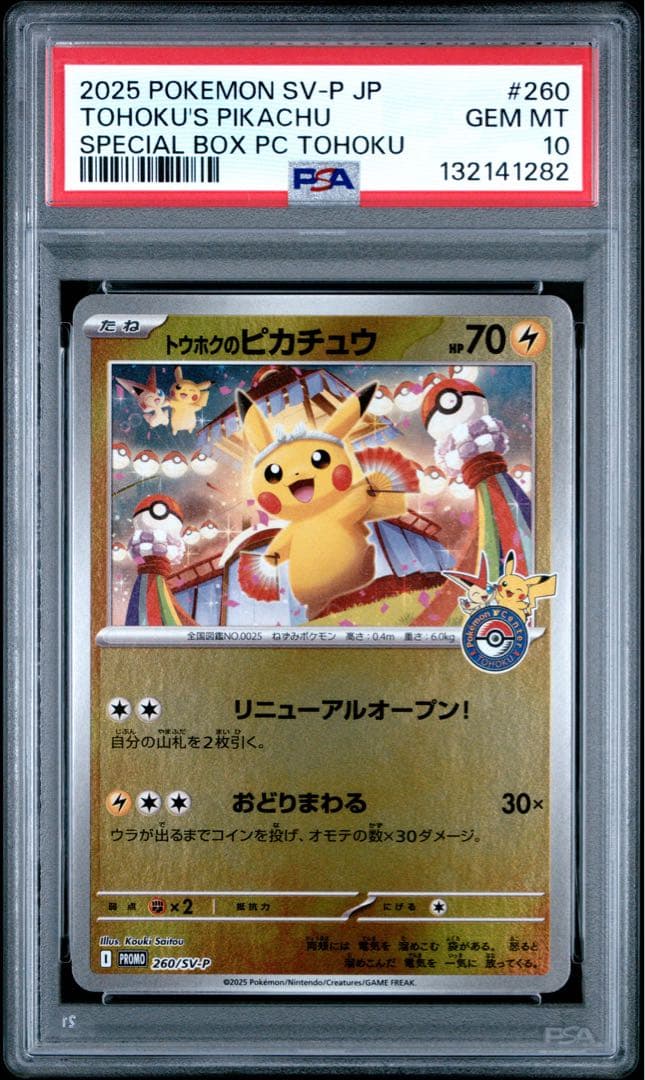 ポケモンカード PSA10 トウホクのピカチュウ プロモ