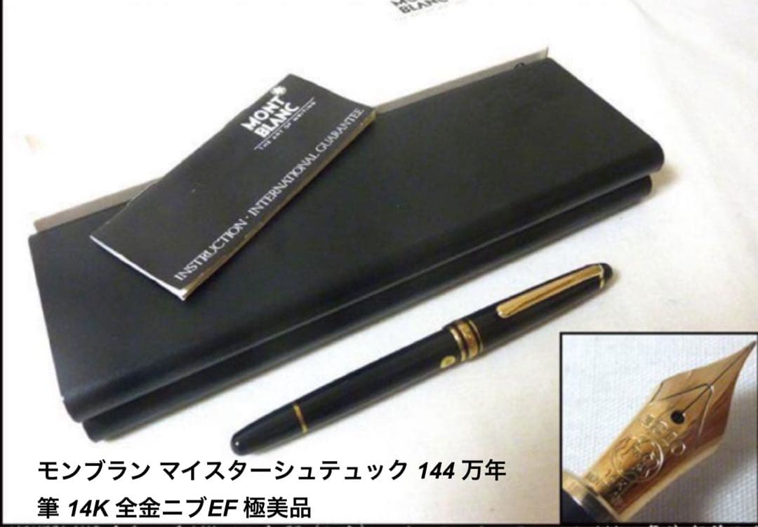 モンブラン マイスターシュテュック 144 万年筆 14K 全金ニブEF 極美品