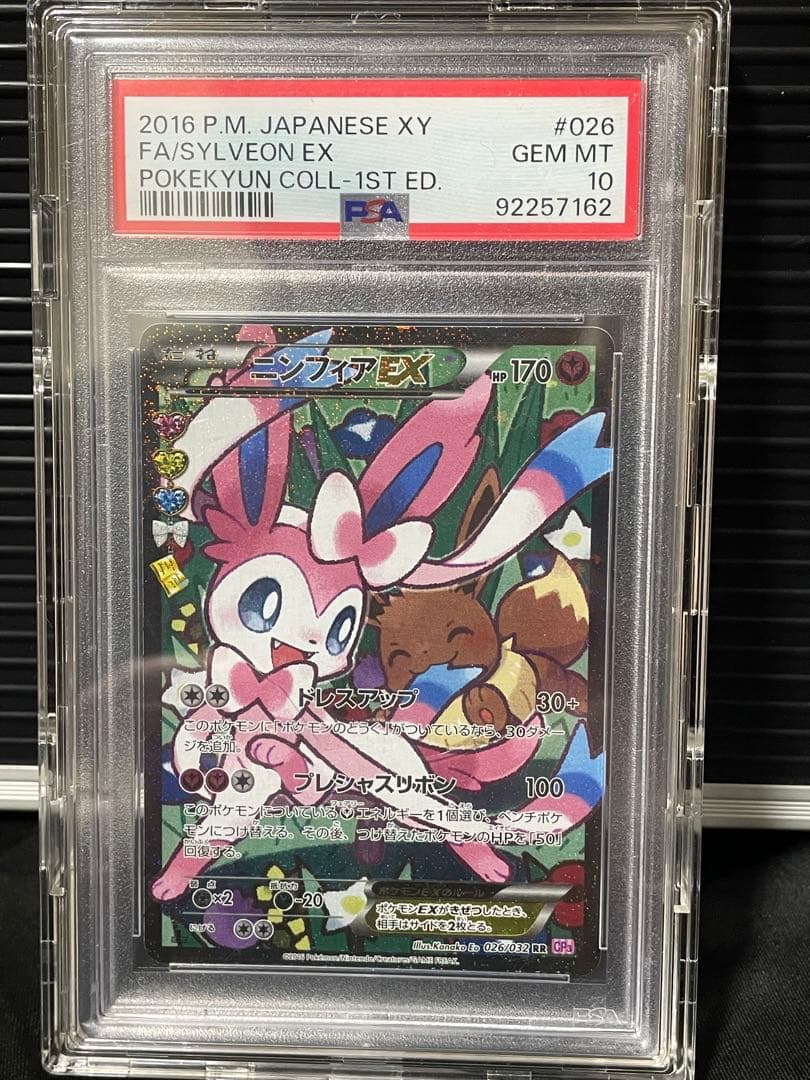 PSA10 ニンフィア EX RR CP3 ポケキュンコレクション
