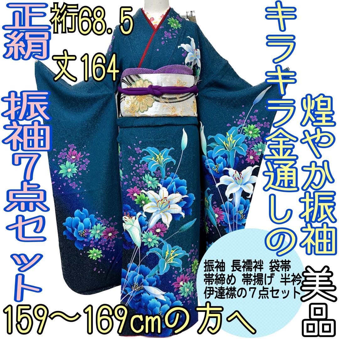 Michiです❣️ 【着物と帯 時流】L31s◆正絹 振袖7セット◆