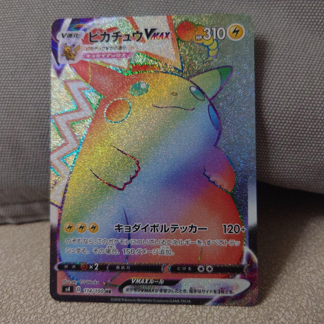 【専用 南野カナ様】ピカチュウVMAX HR S4 仰天のボルテッカー