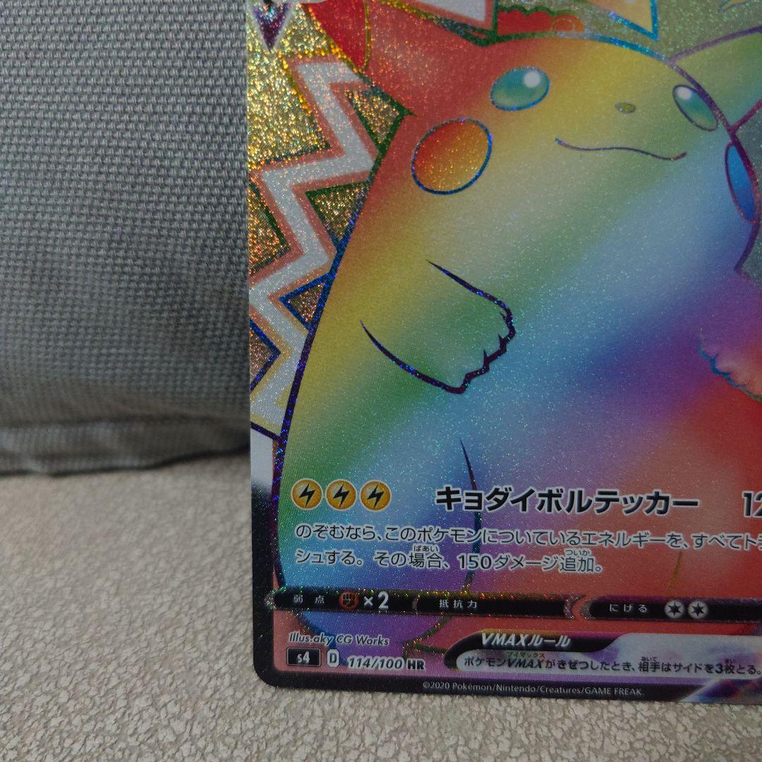 【専用 南野カナ様】ピカチュウVMAX HR S4 仰天のボルテッカー