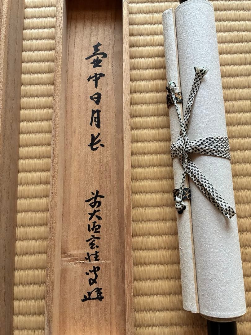 茶道具 掛け軸 【真作】『壺中日月長』紫野黄梅院 宮西玄性 肉筆