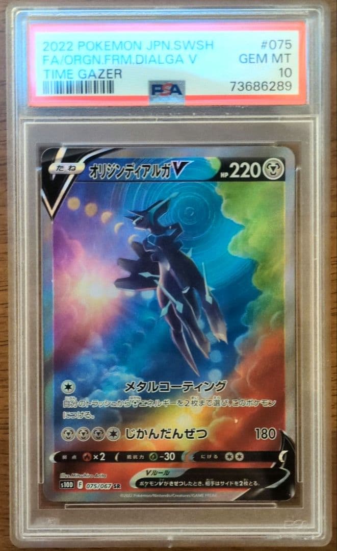 【最高評価・PSA10】オリジンディアルガV SR 【ポケカ】