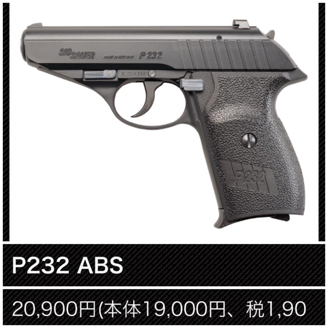 KSC SIG SAUER P232 ABS 美品　ガスブローバック　送料無料