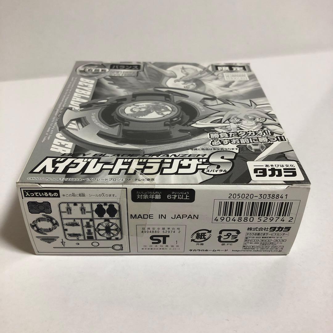 ベイブレード 限定 ドランザーS---2