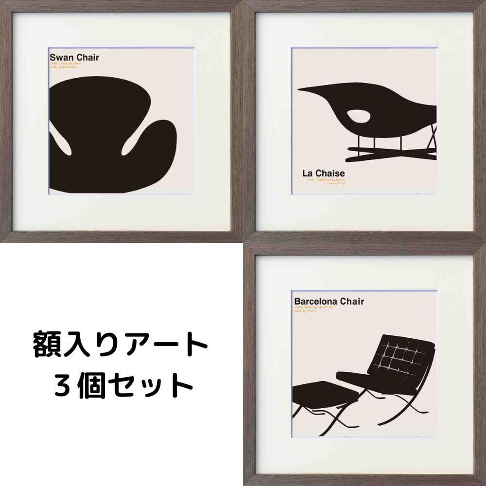 ３点セット　額付きアート　安川敏明　椅子　チェア　名作　ポスター　アートフレーム
