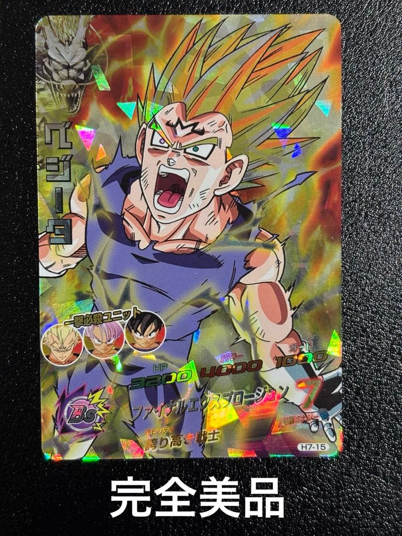 【完全美品】ドラゴンボールヒーローズ H7-15 ベジータ　旧弾　SR