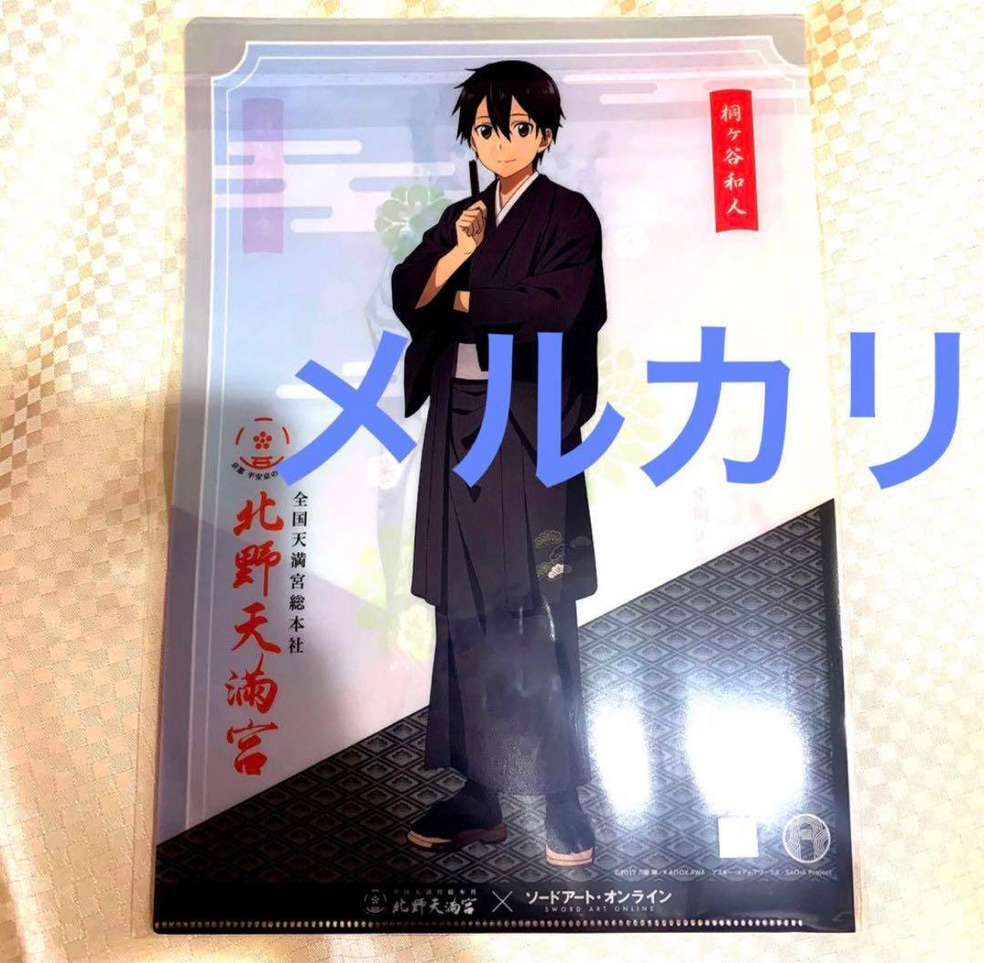 ラスト1枚！【北野天満宮限定】ソードアート・オンライン クリアファイル