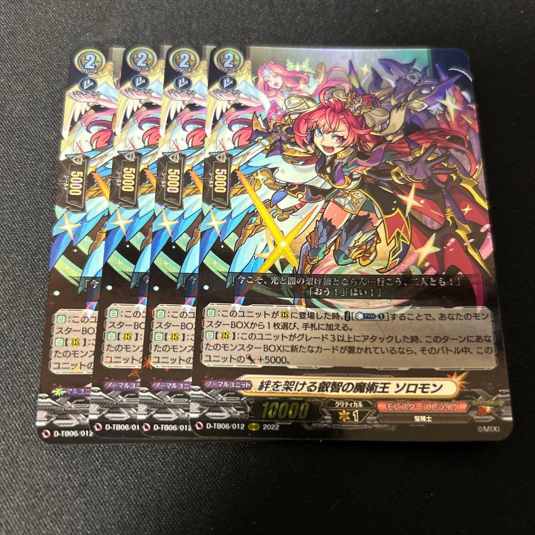 ヴァンガード 絆を架ける叡智の魔術王 ソロモン 4枚　モンスト