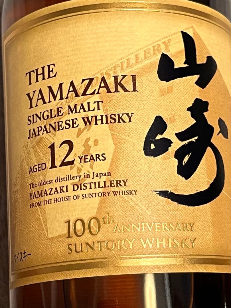 サントリー　山崎12年シングルモルトウイスキー 100周年記念蒸留所ラベル￼