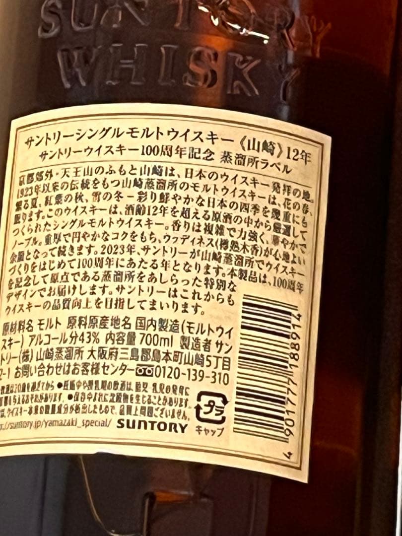 サントリー　山崎12年シングルモルトウイスキー 100周年記念蒸留所ラベル￼