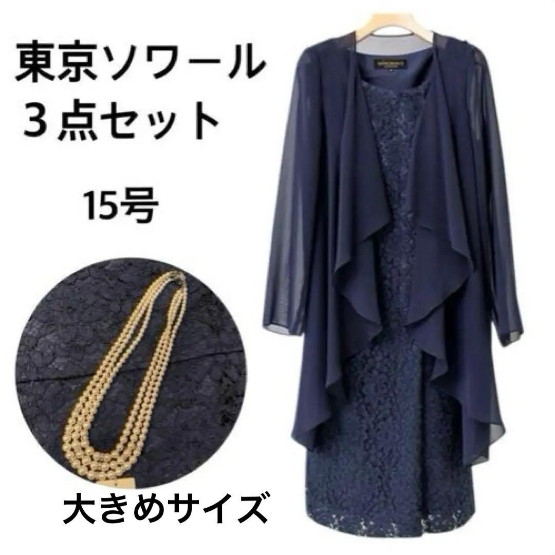 お買得　東京ソワール　パーティードレス　羽織り　タグ付き未使用3連ネックレス