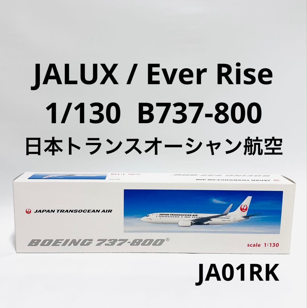 JALUX 1/130 B737-800 JTA日本トランスオーシャン航空
