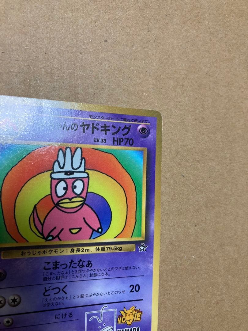 ハマちゃんのヤドキング_「月刊コロコロコミック99年9月号」