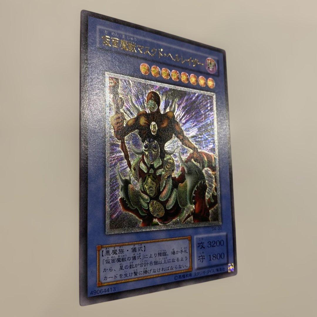 遊戯王　2期　極美品　仮面魔獣マスクド・ヘルレイザー　レリーフ　アルティメット