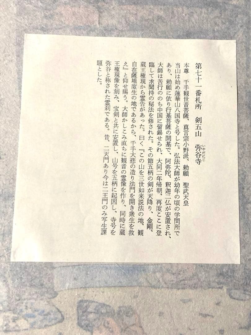 希少 門脇俊一 第七十一番札所 剣五山 弥谷寺 木版画