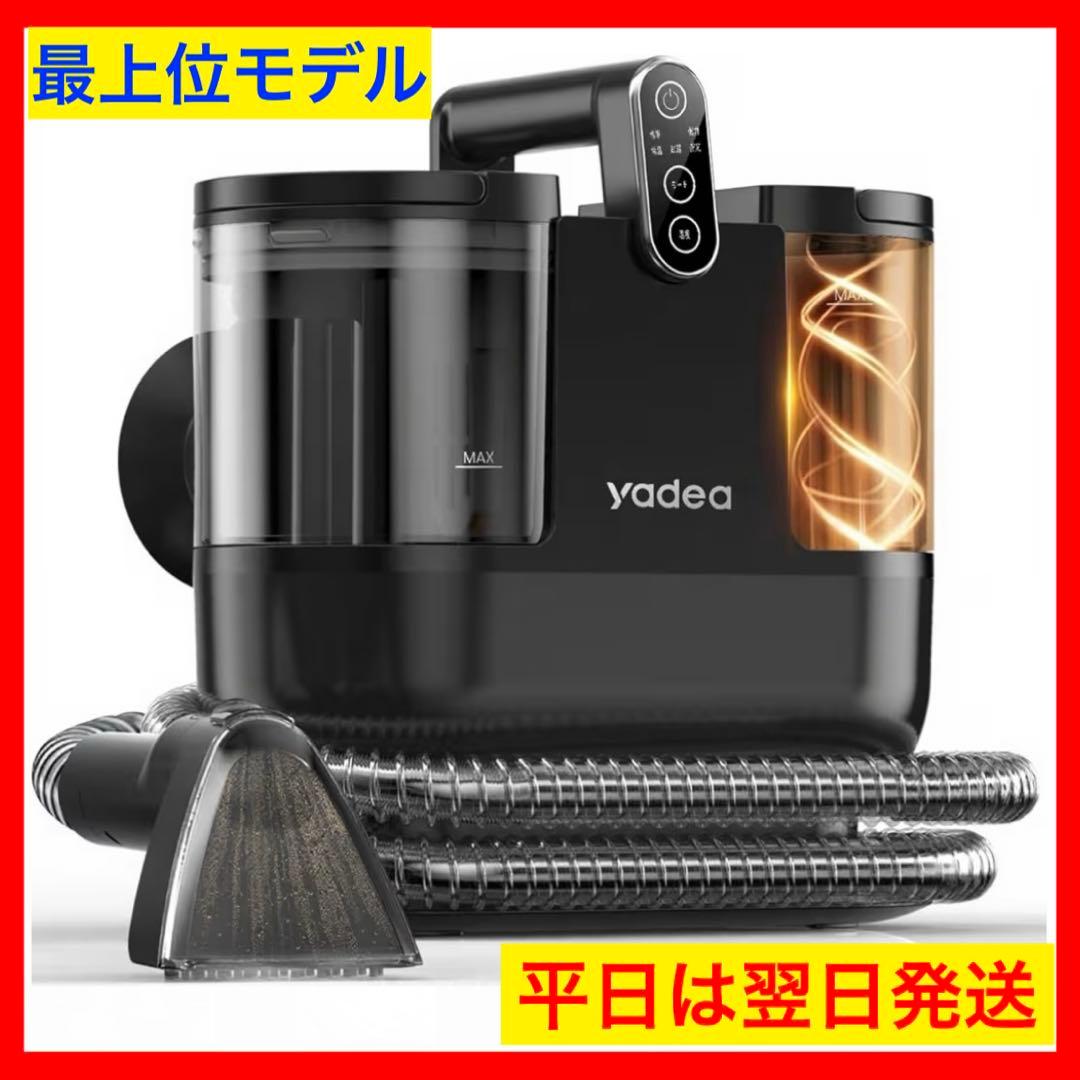 最上位モデルYadea R6 Steamリンサークリーナー カーペットクリーナー
