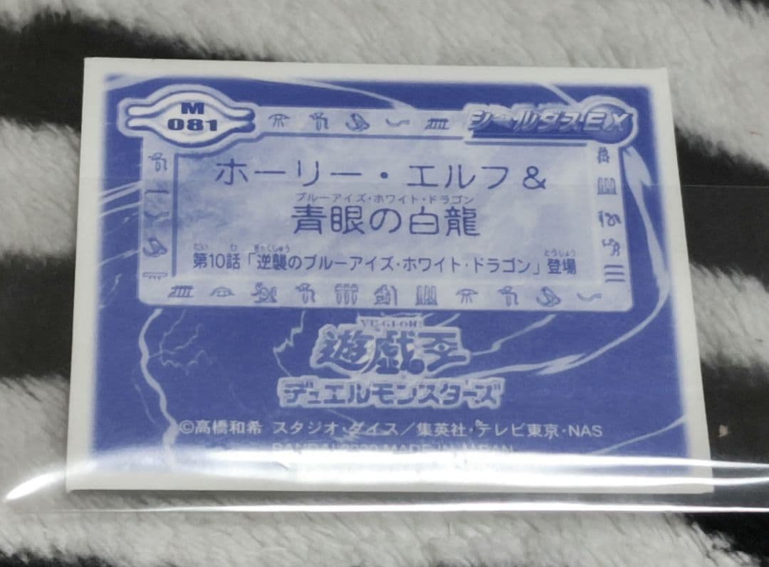 入手困難! 遊戯王 シールダスEX ホログラム ホーリー・エルフ&青眼の白龍