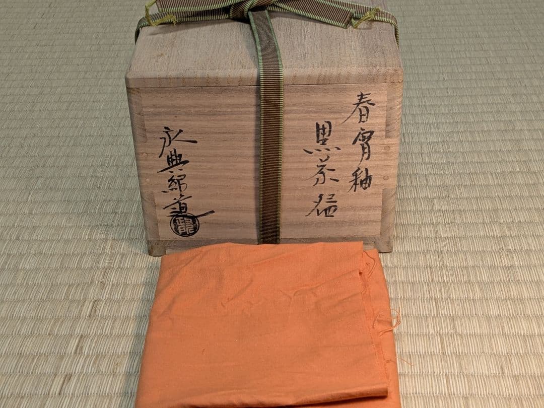 【上作】政所窯　永興紹道　春宵釉黒茶碗　京都