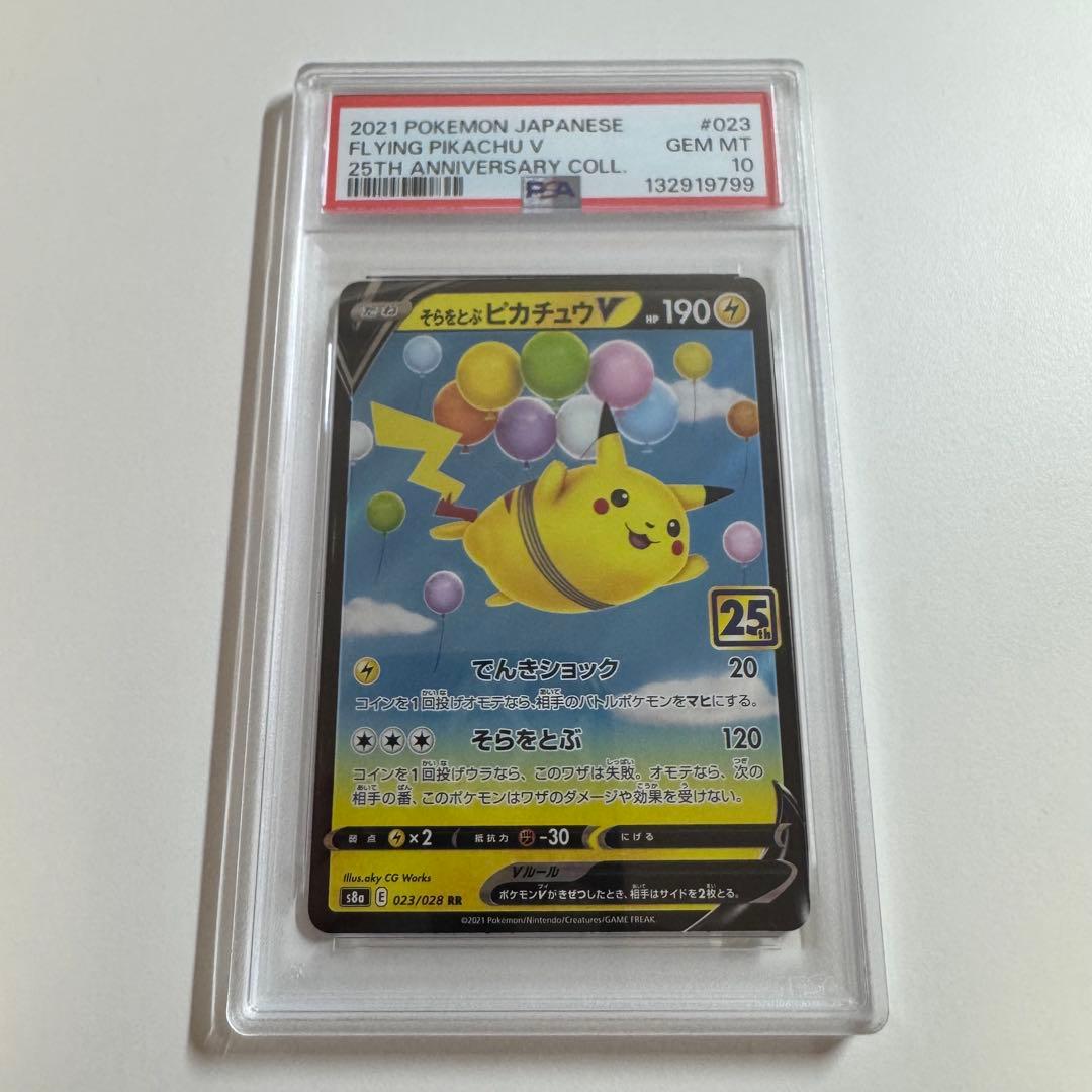 【psa10 連番】そらをとぶピカチュウv なみのりピカチュウ v 25th