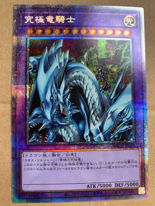 遊戯王 究極竜騎士マスターオブ・ドラゴン・ナイトプリズマティックシークレットレア