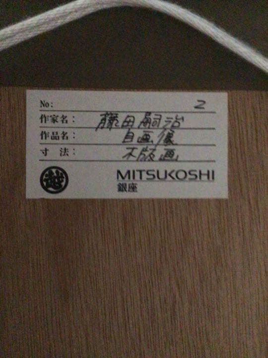 レオナール　フジタ　藤田嗣治　自画像