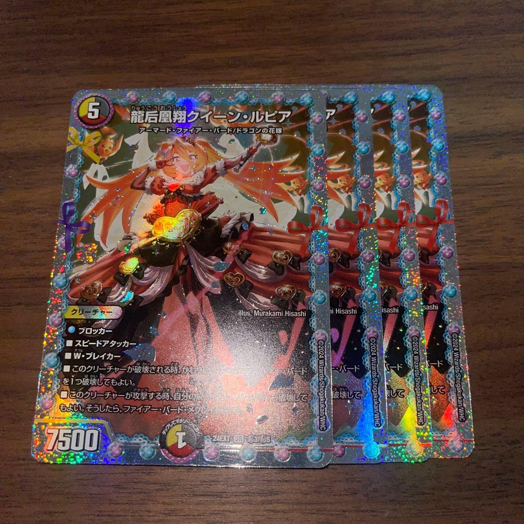 龍后凰翔クイーン・ルピア シークレット 花嫁 4枚セット