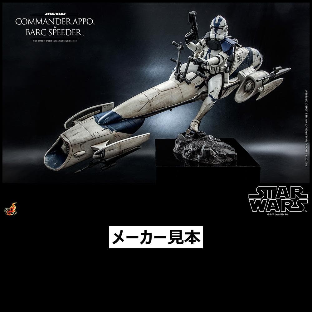クローン・ウォーズ【コマンダー・アポー＆BARCスピーダー】1/6　ホットトイズ
