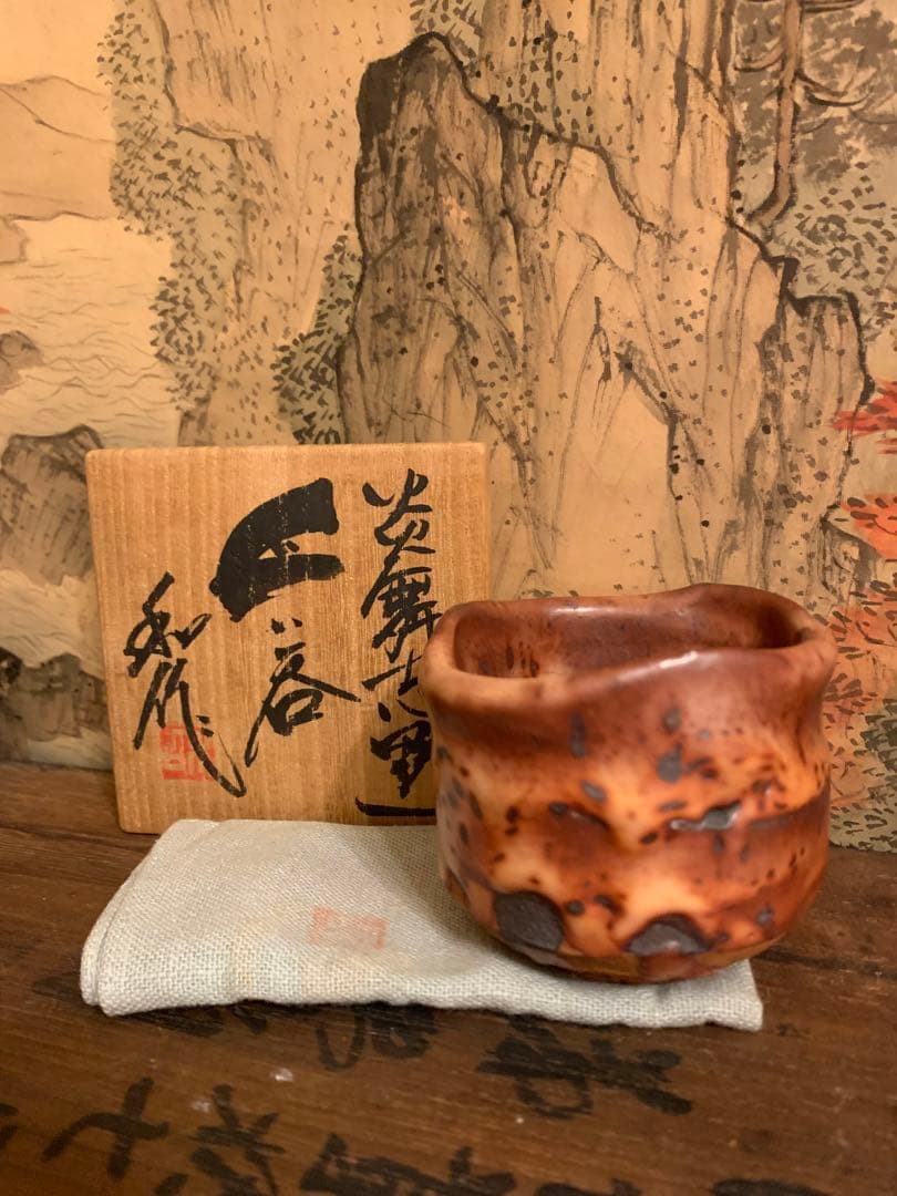 ぐい呑　炎舞志野 山田和 38