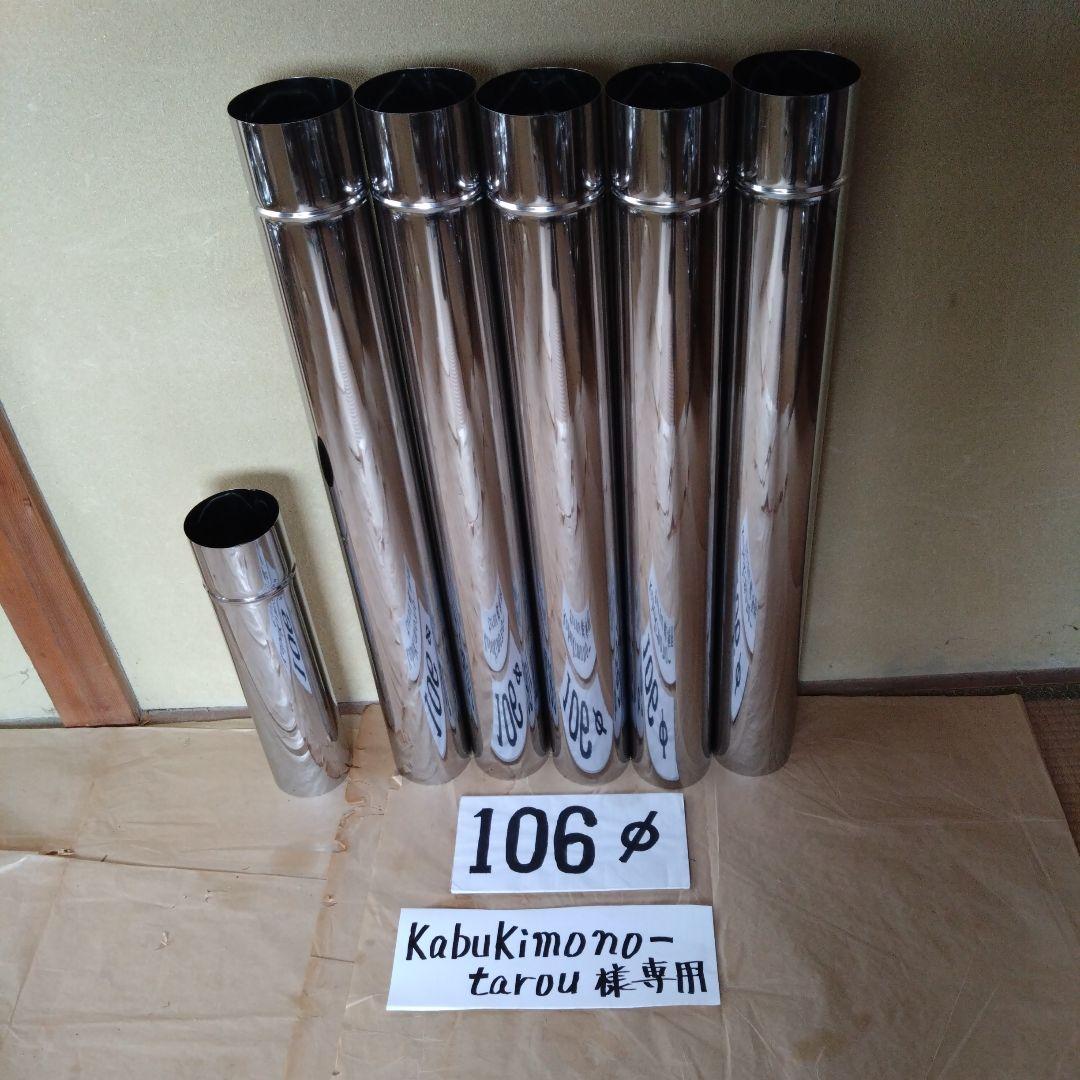 kabukimono-tarou煙突セット