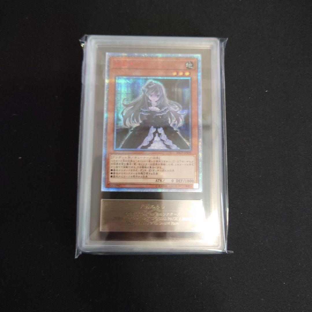 遊戯王　屋敷わらし　20thシク　ARS10＋