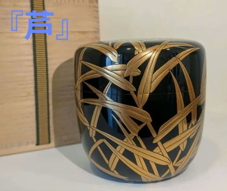 『山下永甫』大棗『芦』内金梨子地　輪島塗　共箱　茶道具