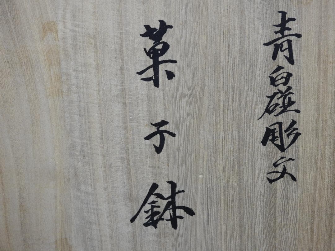 井上萬二　青白磁彫文　菓子器　共箱　MA746