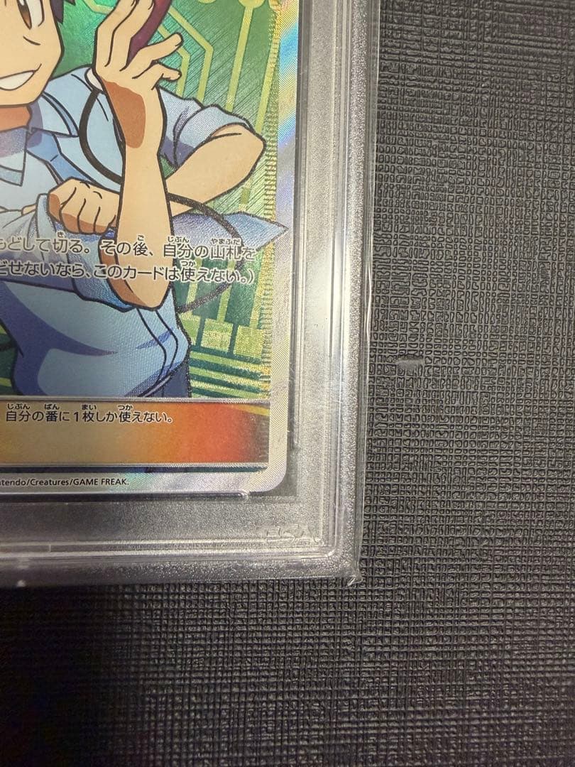 ポケモンカード　マサキのメンテナンス SR PSA10 2018 SM6b