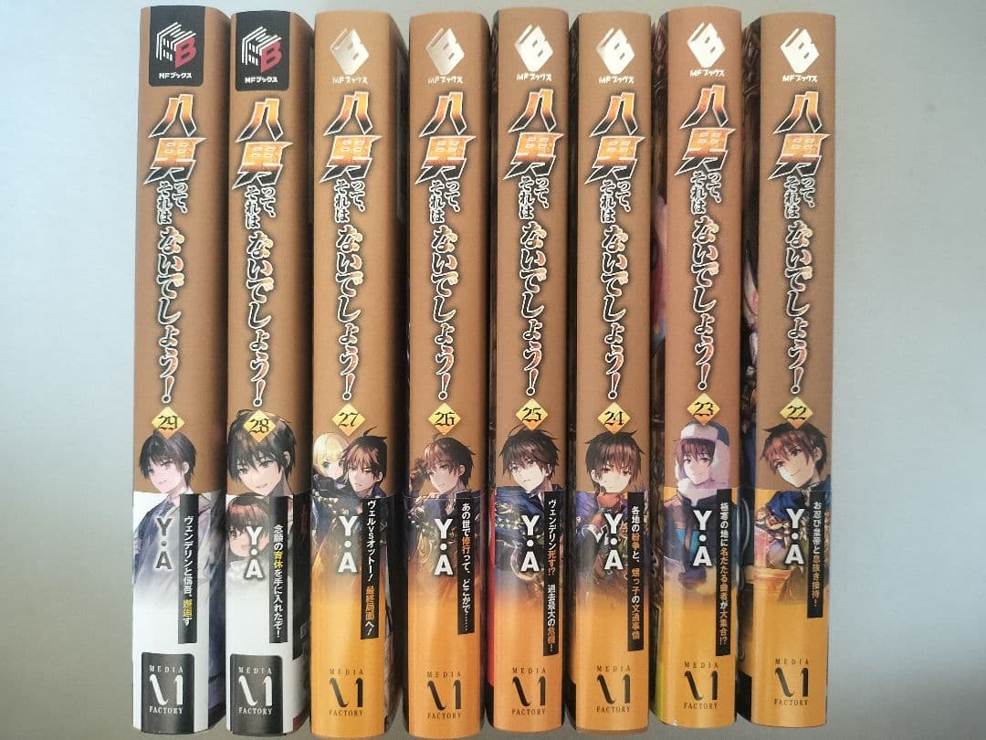 淡*海様 八男って、それはないでしょう！ 22巻〜29巻 8冊セット まとめ売り